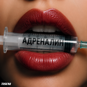 Адреналин