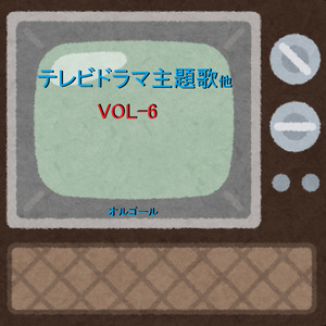 ドラマ「愛し君へ」 ～生きとし生ける物へ～ （オルゴール）