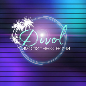 Мимолётные ночи