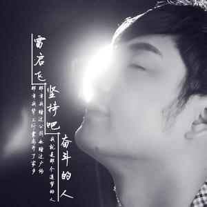 坚持吧奋斗的人 伴奏