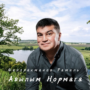 Авылым Нормага