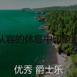 抚慰的做梦回忆
