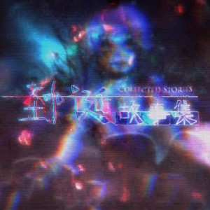 怪诞故事集 -instrument-