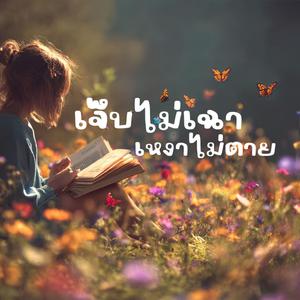 เจ็บไม่เฉาเหงาไม่ตาย