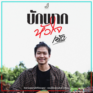 บักพากหัวใจ