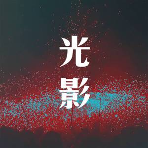 光影 feat. Kitlo