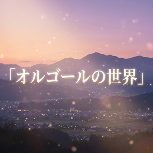 オルゴールの世界