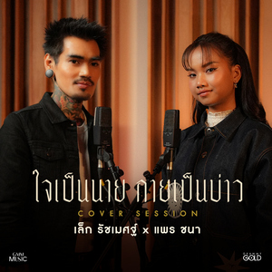 ใจเป็นนาย กายเป็นบ่าว (Cover Session)