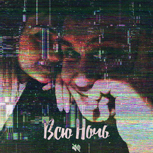 Всю Ночь