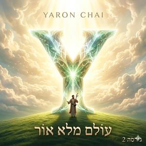 עולם מלא אור 2