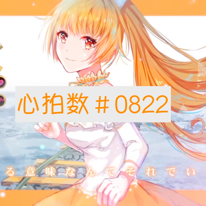 心拍数#0822