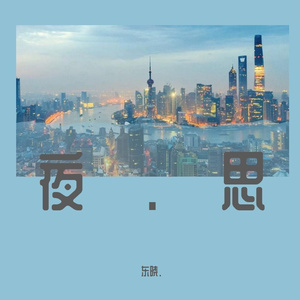 夜.思