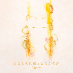 天女との約束とおなかの声