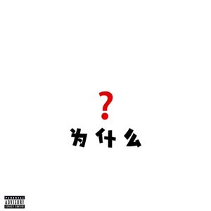 为什么（Prod.Raymone）