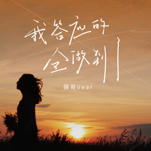 我答应的都做到了 (伴奏)
