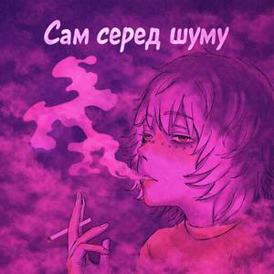 Сам серед шуму