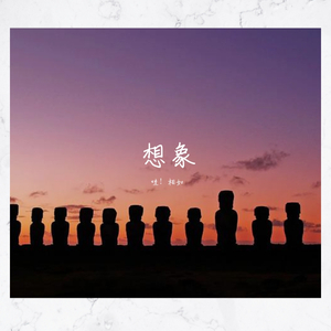 想象（demo）2020.1.29