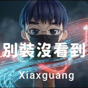 別裝沒看到