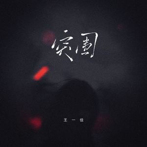 突围 (人这一生总要学会突围)