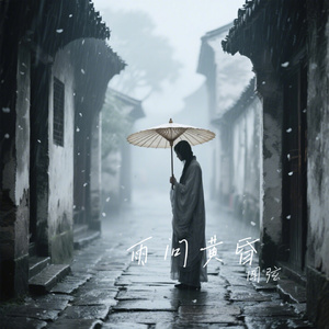 雨问黄昏
