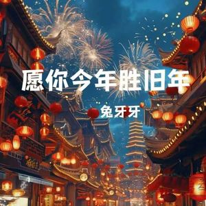 愿你今年胜旧年