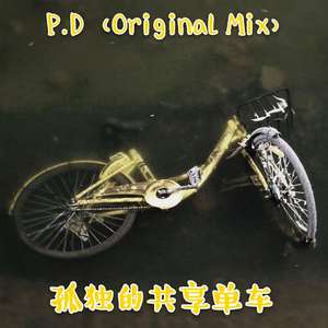 孤独的共享单车