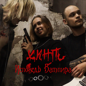 Исповедь вампира