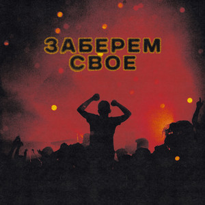 Заберем свое