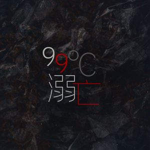99°溺亡
