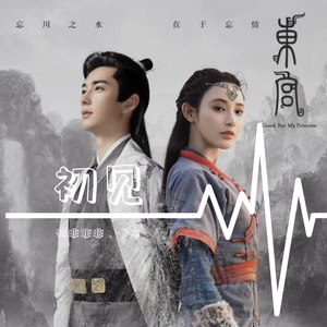 初见（翻自 叶里）