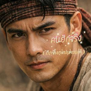 คนฮักจริง(ถืกทิ้งกะบ่เคยแพ้)