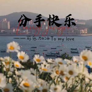 分手快乐（情人节限定）