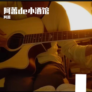 莫名我就喜欢你 吉他弹唱