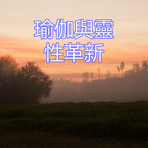 瑜伽與靈性革新