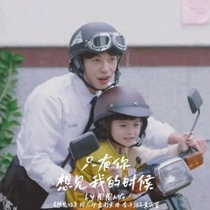 只有你想见我的时候（想见你）