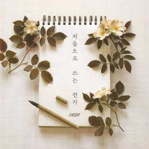 처음으로 쓰는 편지 (instrumental)