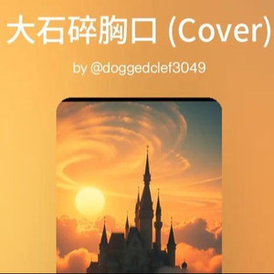 大石碎胸口 (史诗管弦乐编曲版)