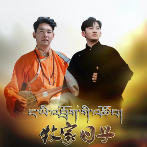 《牧家日子》那仓锅庄