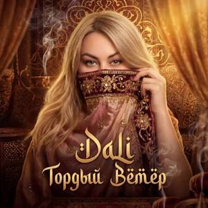 Гордый ветер