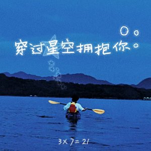 穿过星空拥抱你（献给赵小童版）