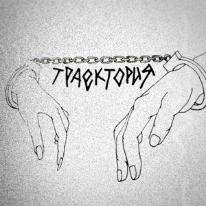 Траектория