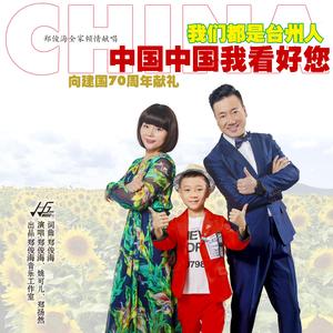 中国中国我看好您+我们都是台州人（家庭版）