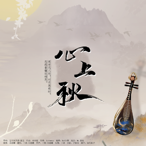 《心上秋》（翻唱）