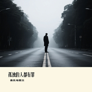 孤独的人都有罪
