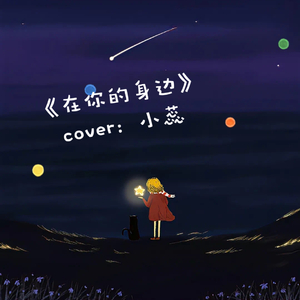 在你的身边