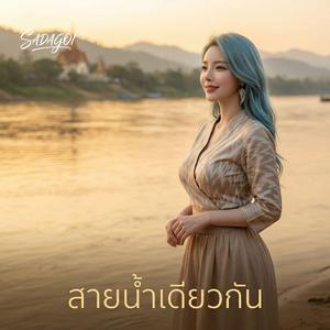 สายน้ำเดียวกัน