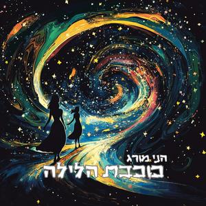 כוכבת הלילה