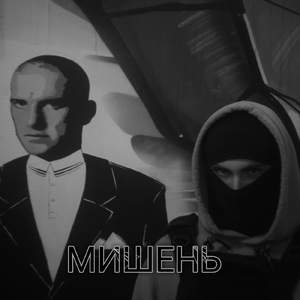 Мишень
