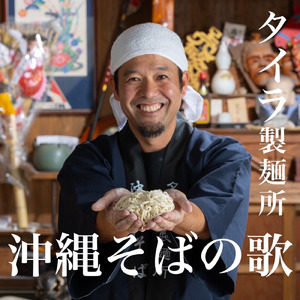 沖縄そばの歌 タイラ製麺所