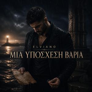 Μια Υπόσχεση Βαριά
